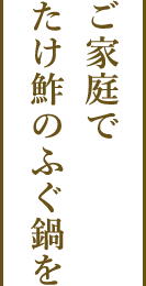ご家庭で たけ鮓のふぐ鍋を